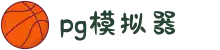 PG模拟器 | PG电子模拟器 - PG试玩游戏官网